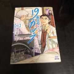 19番目のカルテ 6巻のみ　漫画