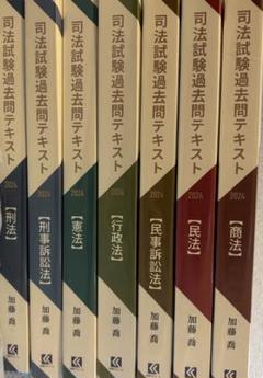 2025年最新】加藤ゼミナール_司法試験過去問テキスト_2024の人気