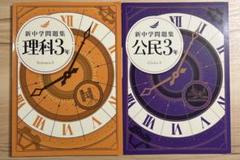 新品★新中学問題集 ３年 社会公民&理科３　２冊セット 解答と解説付　中３