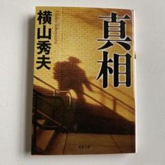 真相 横山秀夫のサムネイル