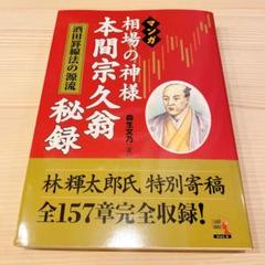 『マンガ 相場道の極意 本間宗久 三昧伝』出井州 忍 マンガ 相場道の極意 本間宗久 三昧伝』出井州 忍
