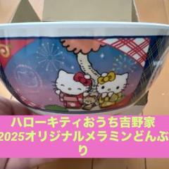 2025年最新】吉野家 キティの人気アイテム - メルカリ