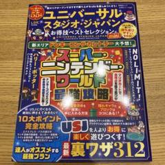 ユニバーサル・スタジオ・ジャパンお得技ベストセレクションmini