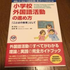 【新品】 小学校外国語活動研修ガイドブック 小学校外国語活動研修ガイドブック | 文部科学省, 文部科学省