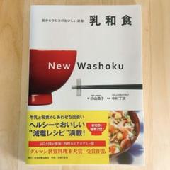 24時間以内発送！未読新品「乳和食」減塩レシピ満載