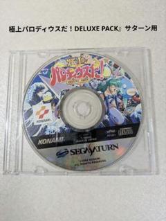 極上パロディウスだ！DELUXE PACK』サターン用