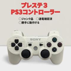 【ジャンク】SONY PS3 コントローラー ホワイト