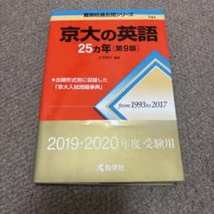 京大の文系数学25カ年〔第4版〕 [難関校過去問シリーズ] (大学入試シリーズ 814) 本庄 隆 京大の文系数学25カ年[第8版] (難関校過去問シリーズ) | 本庄 隆
