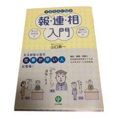 デキる人になる報・連・相入門