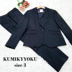極美品 クミキョク 3点セットスーツ yunsa生地 ストライプ