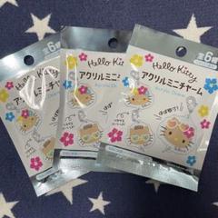 【匿名発送】日焼けキティ アクリルミニチャーム セリア 3個セット