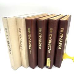 【昭和・平成】コインアルバム3冊セット コインアルバム 昭和・平成・令和 4冊セット - メルカリ
