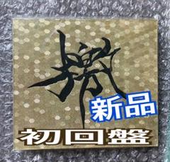 GARGOYLE 禊　みそぎ　檄 ふれぶみ　2枚セット 2025年最新】ガーゴイル ふれぶみの人気アイテム - メルカリ