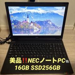 美品‼️NECノートPC 16GB SSD256GB ノートパソコン