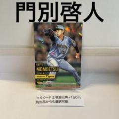 BBM 阪神タイガース ベースボールカード 2025 キラカード版 門別啓人