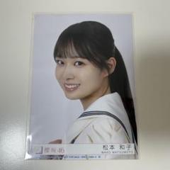 櫻坂46 松本和子　チュウ　直筆入りサイン生写真 m19763778648_1.jpg?1749893374