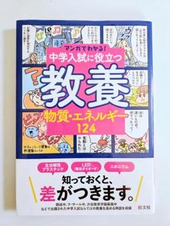 中学入試に役立つ教養 6冊セット マンガで楽しく教養が身につく！「マンガでわかる！中学入試に