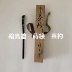 茶道 茶杓 輪島塗 金彩蒔絵 桜と紅葉の模様 共箱 - メルカリ