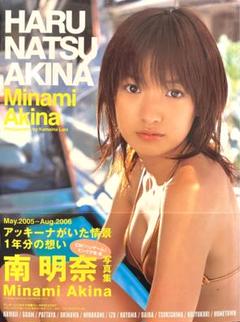 【初版】【帯付】HARU NATSU AKINA 南明奈写真集《彩文館出版》