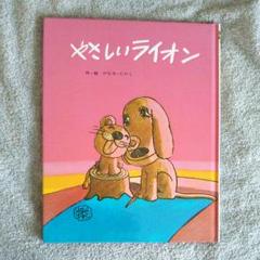 Amazon.co.jp: やさしいライオン リニューアル [DVD] : 久里千春