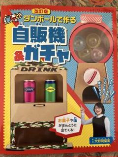 値下げ中　ダンボールで作る楽しい自販機&ガチャ　自由研究