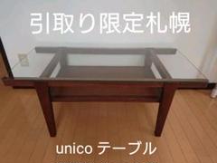 2022年最新】unico ガラステーブルの人気アイテム - メルカリ 海外受注発注品 【ゆうさま専用】★美品!Unico ガラス センターテーブル センターテーブル