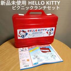 キティちゃんピクニックセット 2025年最新】キティ ピクニックセットの人気アイテム - メルカリ