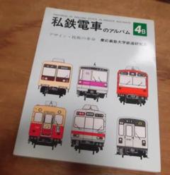 私鉄電車のアルバム別冊A 荷物電車と電動貨車　交友社 私鉄電車のアルバム別冊A 荷物電車と電動貨車 交友社