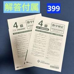 第399回 2022/11/12実施 数学検定 【4級】のサムネイル