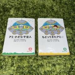 絶版❗カバー帯付き 単行本 アミ 小さな宇宙人 & もどってきたアミ 2冊セット 719F+Etae3L._UF350,350_QL50_.jpg