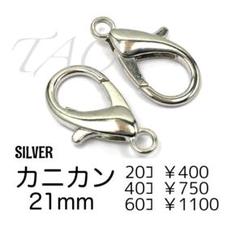 【20個】約21㍉　カニカン　シルバー　留め具　ストラップパーツ /F-15-4