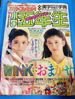 小学五年生　1990年12月号　M050 m17511104868_1.jpg?1709794970