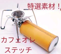 特選素材!CB缶カバー ガス缶カバー ライトキャメル カフェオレステッチ
