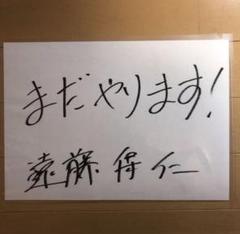 遠藤保仁メッセージのサムネイル
