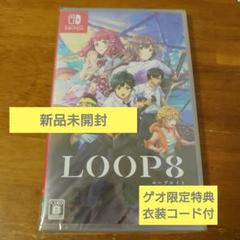 【新品未開封☆ゲオ限定衣装コード付】LOOP8　Nintendo Switch