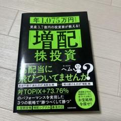 「増配」株投資 年1,075万円もらう資産3.7億円の投資家が教える!