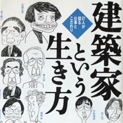 建築家という生き方 : 27人が語る仕事とこだわり