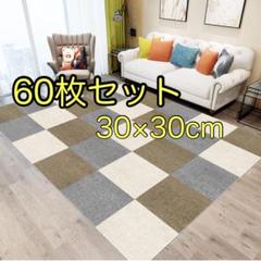 【60枚セット】タイルマット　カーペット　30×30cm マット　ジョイント