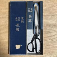裁ち鋏 最高峰 東鋏 長太郎 24mm 裁ち鋏 最高峰 東鋏 長太郎 24mm