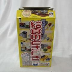 2025年最新】給食のときめきの人気アイテム - メルカリ