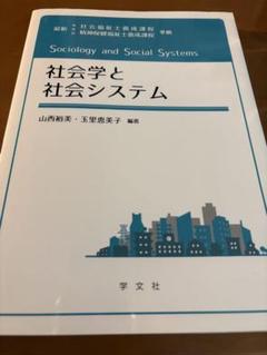 社会学と社会システム