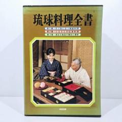 琉球料理全書 　1・2巻 3巻欠品