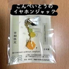 【京都限定】こんぺいとうイヤホンジャックのサムネイル
