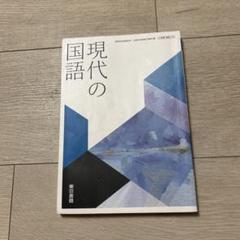現代の国語 高校1年生東京書籍 即日発送可能