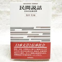 2025年最新】民間伝承の人気アイテム - メルカリ