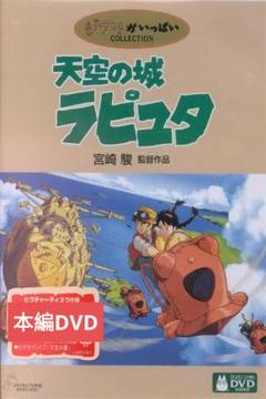 スタジオジブリ 天空の城ラピュタ [本編DVDのみ] : issue store