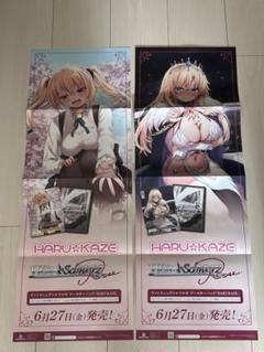 ヴァイスシュヴァルツロゼ ポスター HARUKAZE 【未使用新品・非売品】
