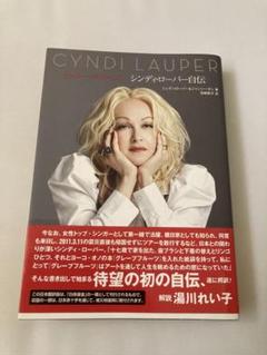 トゥルー・カラーズ シンディ・ローパー自伝　初版