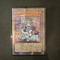 遊戯王 Live☆Twin リィラスウィート25thレア 遊戯王 Live☆Twin リィラ・スウィート 25thシークレット クオシク