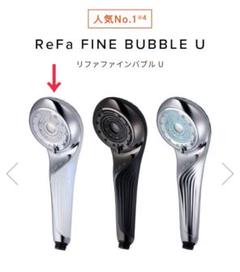 【新品未使用】ReFa リファ　ファインバブルU 楽天市場】【1100円OFFクーポン】【正規品】リファ ファイン